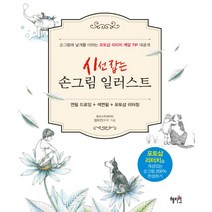 시선 잡는 손그림 일러스트:연필 드로잉+색연필+포토샵 리터칭, 혜지원, 정유진
