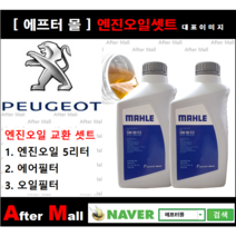 [푸조 2008 엔진오일셋트] PEUGEOT 2008 1.6 HDI (DV6DTED) [말레5W30+에어필터+오일필터]