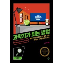과학자가 되는 방법:매드사이언티스트가 알려주는 과학자 서바이벌 가이드, 이김, 남궁석 저