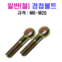 일반(철) 경첩볼트 M8~M20 SUS 304, M20x150mm, M20