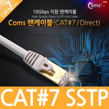 S STP CAT.7 10기가 다이렉트 랜 케이블 10M 인터넷 연결 선 라인 CABLE Direct C2735 RJ45 PC 컴퓨터 네트워크 허브 공유기 와이파이 공유