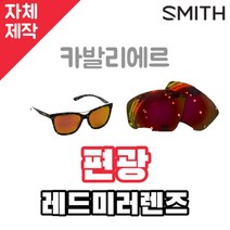 자체제작 스미스 선글라스 교체 렌즈 카발리에르 편광 레드 미러 SMITH Cavalier