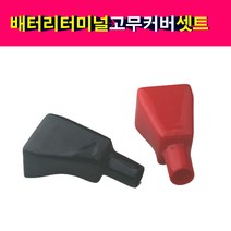 배터리터미널/+-세트/밧데리터미널/배터리단자