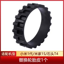 샤오미 청소기 1세대 호환 교체용 로봇 청소기용 바퀴 자가 수리 튜닝, G.타이어 죽 1개(샤오미 1세대 스톤 T4)