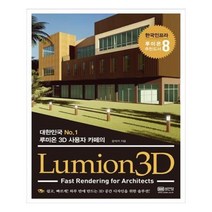 유니오니아시아 Lumion3D