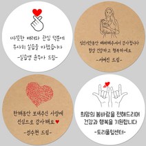 토리나라디자인 소량 스티커제작 감사합니다 땡큐 글귀 문구 메세지 하트 캘리그라피 손글씨 손그림 도시락 답례품 선물 포장 라벨 스티커, 10-선물든남자, 백색아트지_원형48mm(20개입)