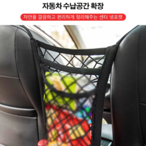 유니버설 차량용 더블레이어 수납 네트 차내 물품 정리함 차량용품 개조 부품, 2중 4면 탄성체(의자 사이 그물포켓), (그물주머니는 두껍고 굵게), 1개