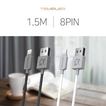 핸드폰 데이터 충전 케이블 1.5m 8핀 고속충전 지원 화이트 템플러 보조배터리