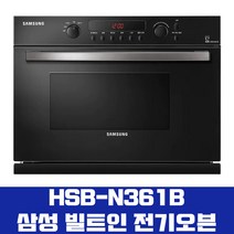삼성전자 HSB-N361B빌트인 전기오븐, 신모델 NQ36A6555CK 변경