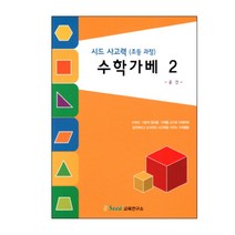 츠등저학년 사고력수학 공간 가베교재 2 교육교재 유치원 가베활동지 학교 수학활동 관공서