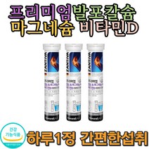 발포비타민D 칼슘 마그네슘 먹기편한 필수영양 성장기 튼튼 건강보조제 키 식약처인증 임신선물 산모 흡연 음주 미네랄 근육 운동선수 치아건강 쥐가자주남 성장기 뼈영양