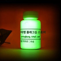 밝은 야광 형광분말 안료 초제 옻칠 분말 야광 옻칠 수성 야광 야광액 롱런 방수 달리기, 01 기타, 20 100g颜色留言, 1개