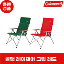 [콜맨정품]콜맨 레이체어 릴렉스 캠핑의자 그린 레드 2000026745