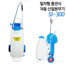 신일종합건조기 충전식 밀차형 자동 분무기 SI-300, 분무기+제초나팔포함(추가구성상품)