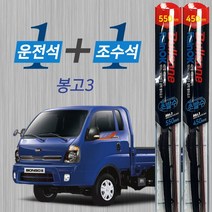 봉고3 불스원 레인OK 발수코팅 메탈프레임 하이브리드 와이퍼 550mm 450mm