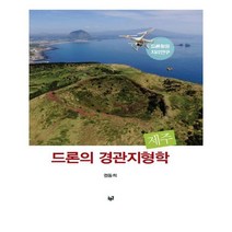 유니오니아시아 드론의 경관지형학 제주
