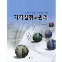 차별화와 경쟁우위 창출을 위한 가격설정의 원리, 북넷, 송재도 저