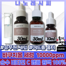 [정품]피부 노화 완화 색소침착 주름 개선 나노레시피 바쿠치올 세럼 10000ppm + 여드름 흉터 완화 주름 탄력순수 비타민 C 앰플 원액 100% + 안개 미스트 용기 30ml, 2X 비타민 C 액상 30ml(스포이드형) 1개