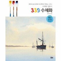 웅진북센 339 수채화 해안풍경 수채화 입문서