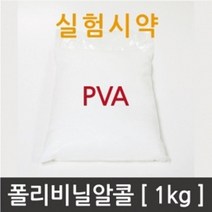 PVA 폴리비닐알콜 과학 실험 시약 1Kg 창의 방과후 관찰 연구 이해 원리 준비물 교재 탐구 도구