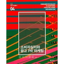 소비자 심리와 광고 PR마케팅 4 광고지성총서, 상품명