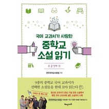 국어 교과서가 사랑한 중학교 소설 읽기 중2 첫째 권:, 해냄에듀, 국어영역