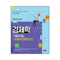 2022 공무원 객관식 경제학 기출문제집 ＋ 빈출계산문제 50선