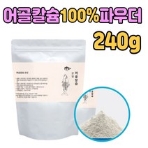 FISH BONE CALCIUM 어골칼슘 생선뼈 100% 분말 가루 청대구 출산후 타 먹는 마시는 차 쉐이크 파우더 고함량 어글 칼숨 부족 홈쇼핑 50대 60대 엄마 아빠 남편 아내 어머니 아버지