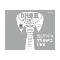 아빠표 초등영어 파닉스 + 알파벳 순서 따라쓰기 : 60단어로 영어 발음기호 읽는 법, 마이클리시(Miklish)