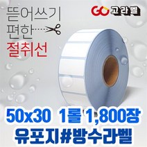 유포지 라벨 50x30 1롤1 800장 바코드프린터 롤라벨