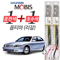 옵티마 리갈 현대모비스 프리미엄 와이퍼 윈도우브러쉬 550mm 500mm 사은품 세트