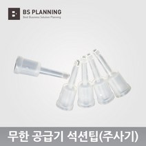 HP HP 호환 6100 6600 6700 7110 7510 7610 7612 932 933 무한 공급기 카트리지 올인원 셋트, 08_석션팁 5개