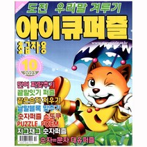 아이큐퍼즐 10월호 - 초급자용