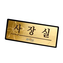아코빅스 메탈 단면 표찰 골드 사장실 NGB012 실내 문패 명판, 사장실_250x100mm