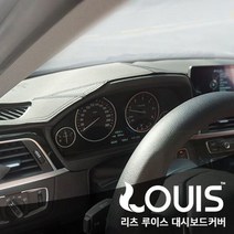 sioncompany_리츠 BMW F30 3시리즈 전용 루이스 대쉬보드 커버--SC