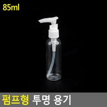 펌핑용기 펌핑기 클렌징오일공병 로션통 펌핑통 로션소분 샴푸펌핑기 스킨통 샴푸공병 샴푸통 샴푸린스통, 기본, 85ml