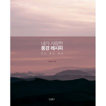 내가 사랑한 풍경 레시피, 리얼북스