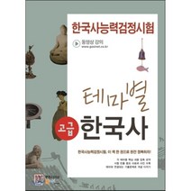 한국사능력검정시험 테마별 한국사: 고급(2016):테마와 연결되는 기출문제로 개념 다지기, 한국고시회