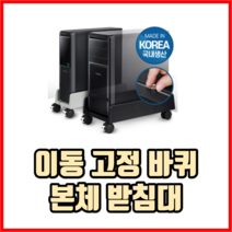 이동 고정 바퀴 본체 받침대 컴퓨터 다이 PC받침대 컴퓨터본체받침대 컴퓨터받침대, 슬림 그레이, 1개