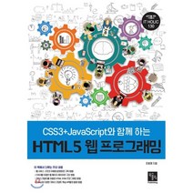 HTML5와 Java Script 기반의 웹 프로그래밍 정석:누구나 쉽게 배울 수 있는 웹 개발 학습서의 정석, 혜지원