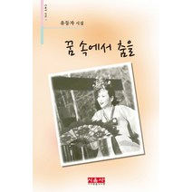 꿈속에서 춤을:유등자 시집, 시사랑음악사랑(시음사), 유등자