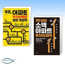 [부동산 신간] 우리 아파트 딱 100채만 보러 가보자 + 1억 이하 소액 아파트 투자의 법칙 (전2권)