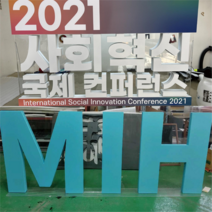 실내 행사 무대 소품 고무 글자 포토존 홍보 스카시 조형물 제작 업체 헤파이스토스웍스