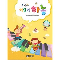 아름출판사 올리브 어린이 하농