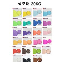 색모래 칼라 규사 샌드 색깔 모래 컬러 화분 어항 수조 조경 장식 원예 조경용 대용량 모레, 15-분홍