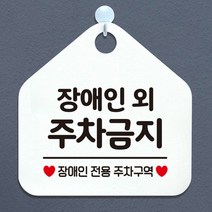 장장애인외주차금지 장애인전용주차구역 오각안내표지판 매장알림판 매장안내문구판 화이트판, 문구색상/블루