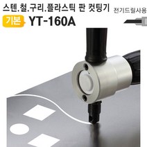 전기드릴니블러 YT-160A 철판스텐레스컷팅기 자르기, 본상품선택