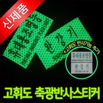 [폴저S]_완강기 휴대용 조명등 축광 고휘도 반사스티커 비상등표지판 고휘도스티커 표지판 안전표시 비상조명안내판_윯4ZXZT#D, ◎SIZE※COROL _휴대용조명등