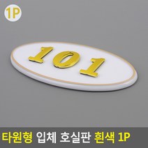 빌라 펜션 부착식 룸넘버 방호수 타원형 번호판 흰색, 202