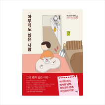 아무래도 싫은 사람, 이봄